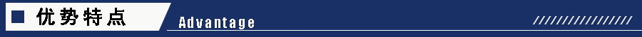 1605161280234567.jpg 優(yōu)勢特點(diǎn).jpg